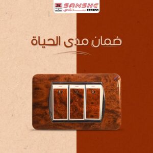 اعرف اسعار مفاتيح الكهرباء وانواعها بالتفصيل عبر شركة شطب للديكورات - 3 اسعار مفاتيح الكهرباء سانشى